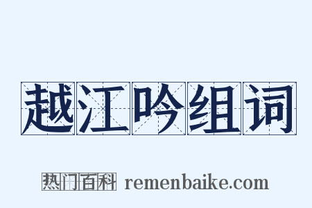 越江吟组词是什么意思的图片